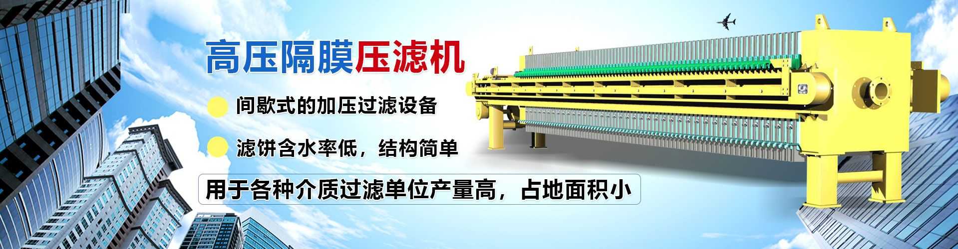 高壓隔膜壓濾機,產(chǎn)量高,占地面積小